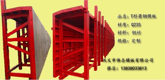 T形梁鋼模板