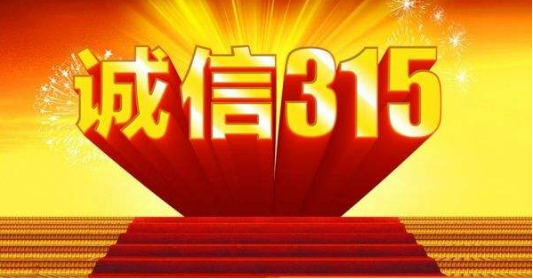 315，我為誠信代言