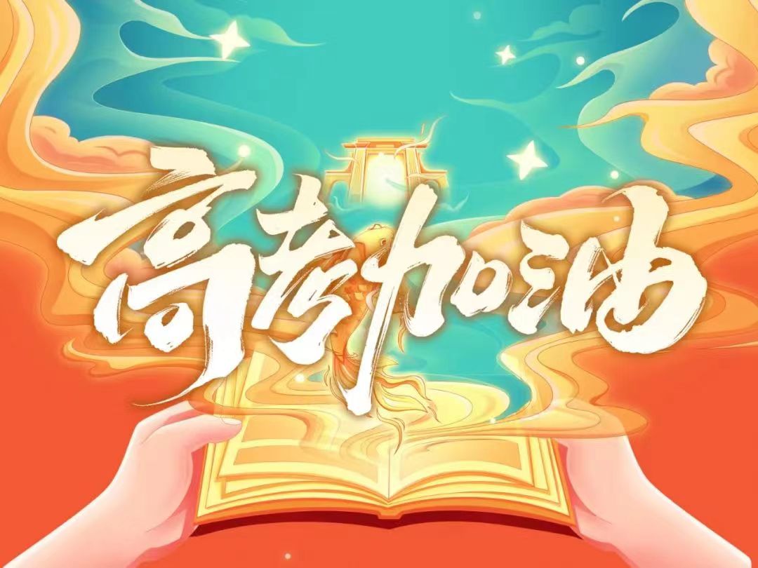 偉志模板祝福所有高考學(xué)生